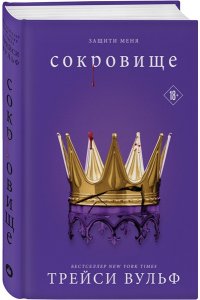 Вульф Т. Сокровище (#6)