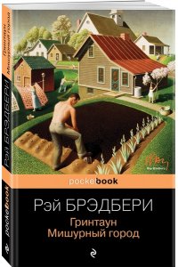 Брэдбери Р. Гринтаун. Мишурный город