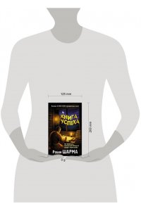 Шарма Р. Книга успеха от монаха, который продал свой ?феррари?