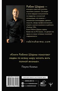 Шарма Р. Книга успеха от монаха, который продал свой ?феррари?