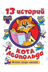 Коннова Е.С. 13 историй кота Леопольда. Жизнь среди мышей