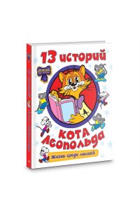 Коннова Е.С. 13 историй кота Леопольда. Жизнь среди мышей