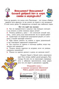 Коннова Е.С. 13 историй кота Леопольда. Жизнь среди мышей