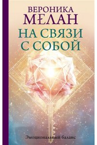 Мелан В. На связи с собой. Эмоциональный баланс