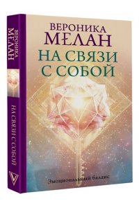 Мелан В. На связи с собой. Эмоциональный баланс