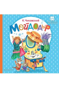Чуковский К.И. Мойдодыр