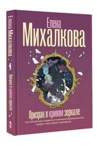 Михалкова Е.И. Призрак в кривом зеркале