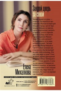 Михалкова Е.И. Закрой дверь за совой (pocket)