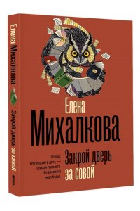 Михалкова Е.И. Закрой дверь за совой (pocket)