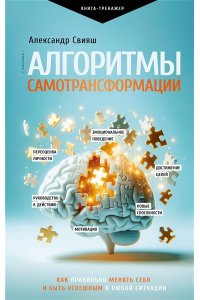 Свияш А.Г. Алгоритмы самотрансформации: как правильно менять себя и быть успешным в любой ситуации
