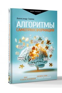 Свияш А.Г. Алгоритмы самотрансформации: как правильно менять себя и быть успешным в любой ситуации