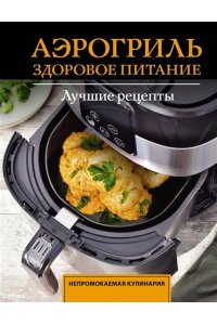 Шукюров Р. Аэрогриль. Здоровое питание