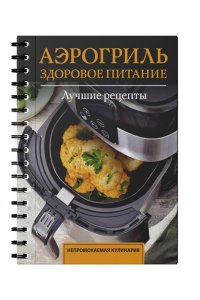 Шукюров Р. Аэрогриль. Здоровое питание