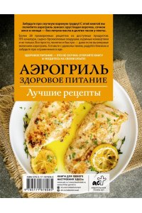 Шукюров Р. Аэрогриль. Здоровое питание