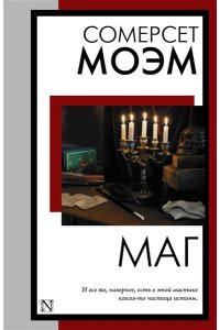Моэм С. Маг