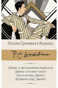 Вудхаус П.Г. Дживс и феодальная верность. Дживс готовит омлет. На помощь, Дживс! Держим удар, Дживс!
