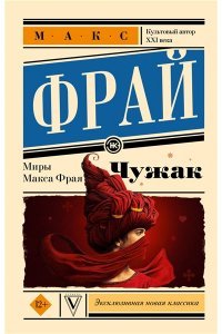 Макс Фрай Чужак