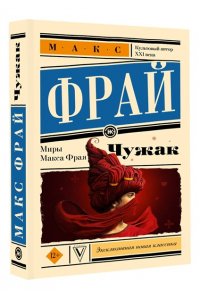 Макс Фрай Чужак