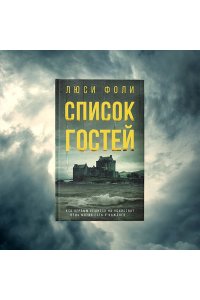 Список гостей