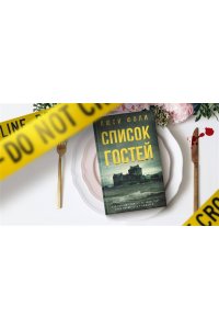 Список гостей