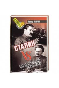 Млечин Л. Сталин vsТроцкий