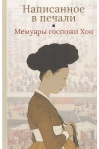 Написанное в печали.Мемуары госпожи Хон