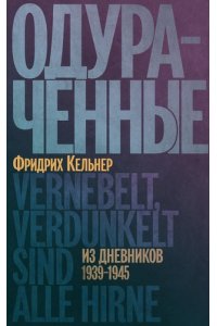 Кельнер Фридрих Одураченные.Из дневников 1939-1945