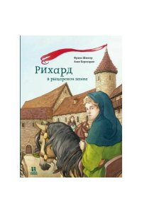 Швигер Ф. Рихард в рыцарском замке