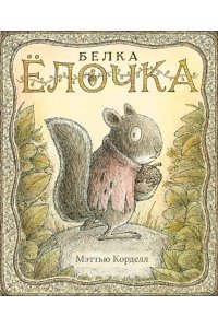 Корделл М. Белка Ёлочка