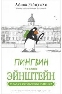 Рейнджли А. Пингвин по имени Эйнштейн.Загадка скользкого сыщика