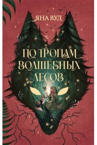 Вуд Я. По тропам волшебных лесов