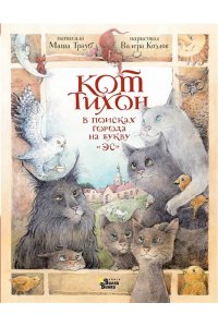 Трауб М. Кот Тихон в поисках города на букву 