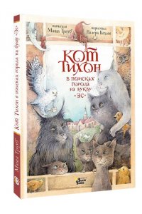 Трауб М. Кот Тихон в поисках города на букву 