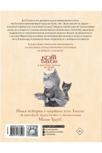 Трауб М. Кот Тихон в поисках города на букву 