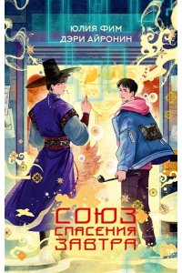 Фим Ю., Айронин Д. Союз спасения Завтра