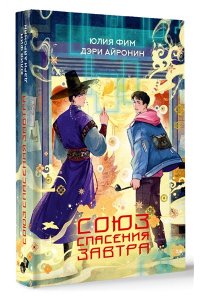 Фим Ю., Айронин Д. Союз спасения Завтра