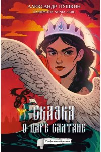 Пушкин А.С. Сказка о царе Салтане