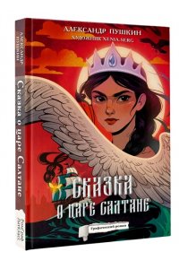 Пушкин А.С. Сказка о царе Салтане