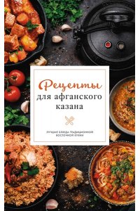 Бедретдинов Т. Рецепты для афганского казана