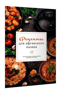 Бедретдинов Т. Рецепты для афганского казана