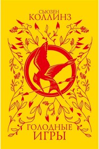 Коллинз С. Голодные игры (под.)