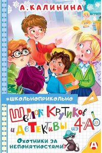 Калинина А.Н. Шерлок Крутиков и детективы из 4 ?А?. Охотники за непонятностями