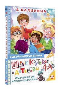 Калинина А.Н. Шерлок Крутиков и детективы из 4 ?А?. Охотники за непонятностями