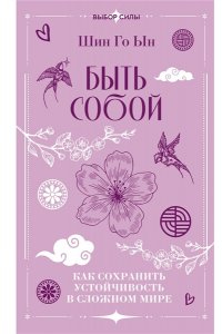 Шин Г. Быть собой: как сохранить устойчивость в сложном мире