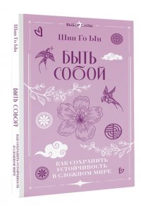 Шин Г. Быть собой: как сохранить устойчивость в сложном мире