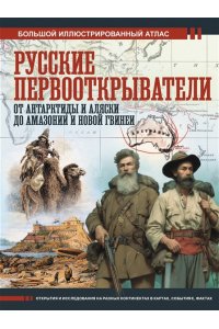 Иванов Д.В. Русские первооткрыватели. От Антарктиды и Аляски до Амазонии и Новой Гвинеи