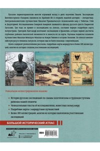 Иванов Д.В. Русские первооткрыватели. От Антарктиды и Аляски до Амазонии и Новой Гвинеи