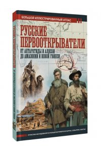 Иванов Д.В. Русские первооткрыватели. От Антарктиды и Аляски до Амазонии и Новой Гвинеи
