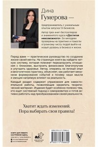 Гумерова Д.К. Достигая невозможного. Как создаются события в жизни