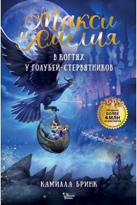 Бринк К.Р. Макси и Амелия. В когтях голубей-стервятников